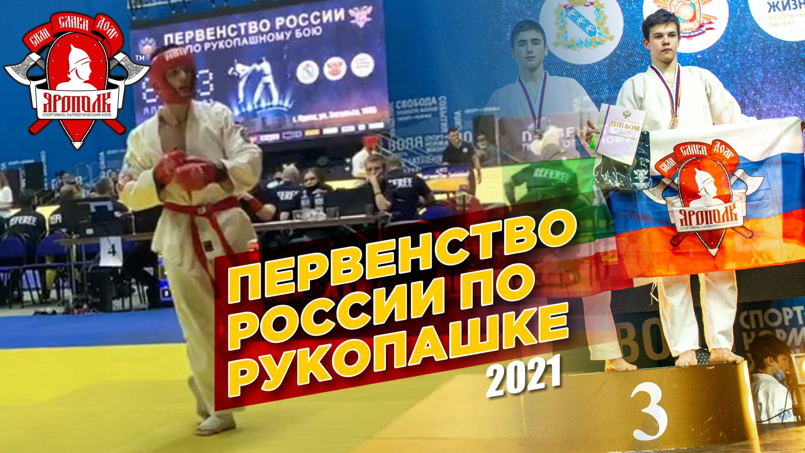 Первенство России по рукопашному бою, юноши и девушки 14-17 лет, СПК "ЯРОПОЛК", г.Курск, апрель 2021