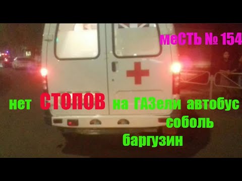 меСТЬ № 154 - Нет  стоп сигналов на ГАЗели  автобус , баргузин , соболь /стоп-сигналы газели.