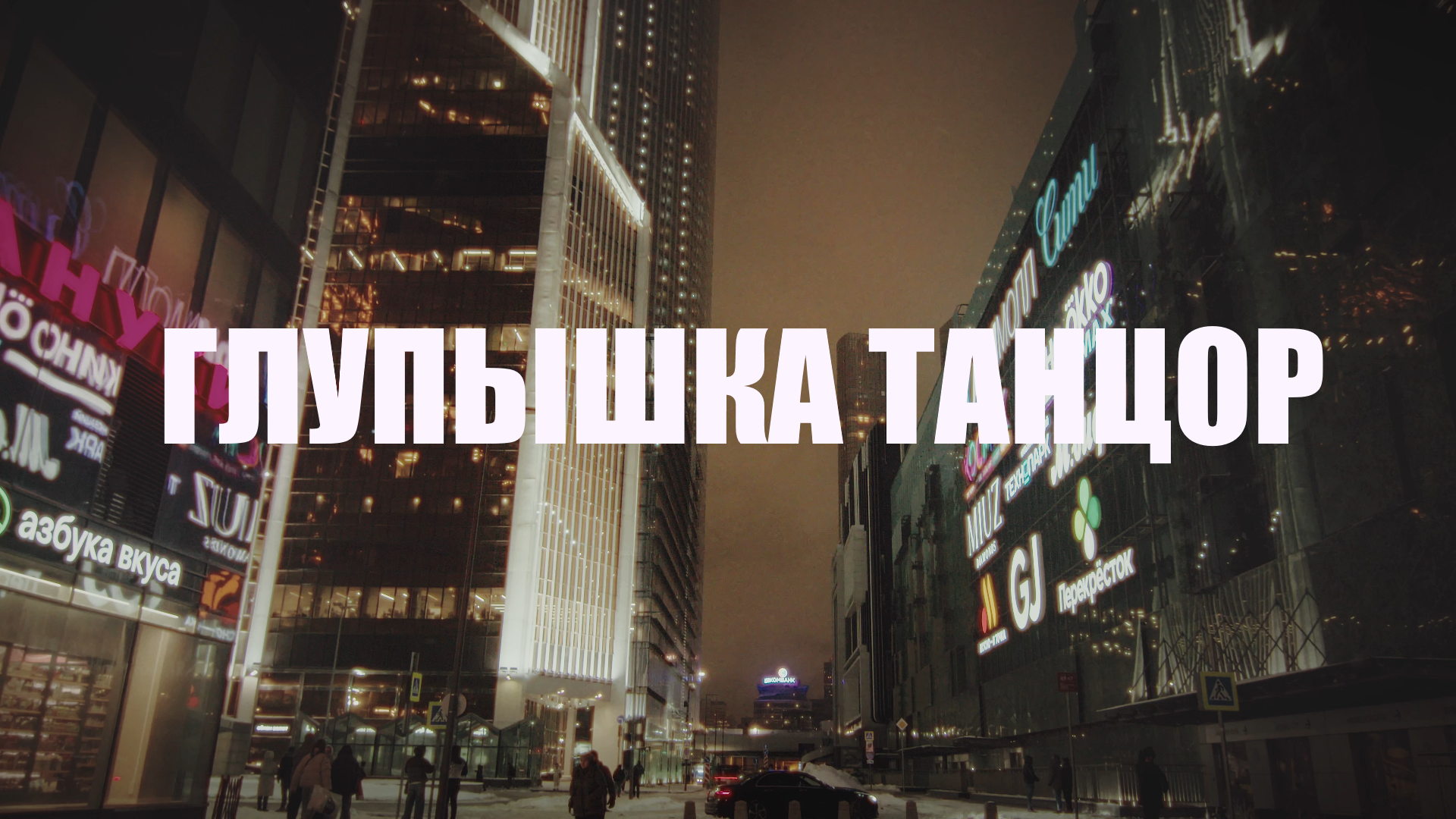 Глупышка танцор Silly Dancer