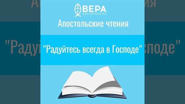 "Радуйтесь всегда в Господе" Апостольские чтения