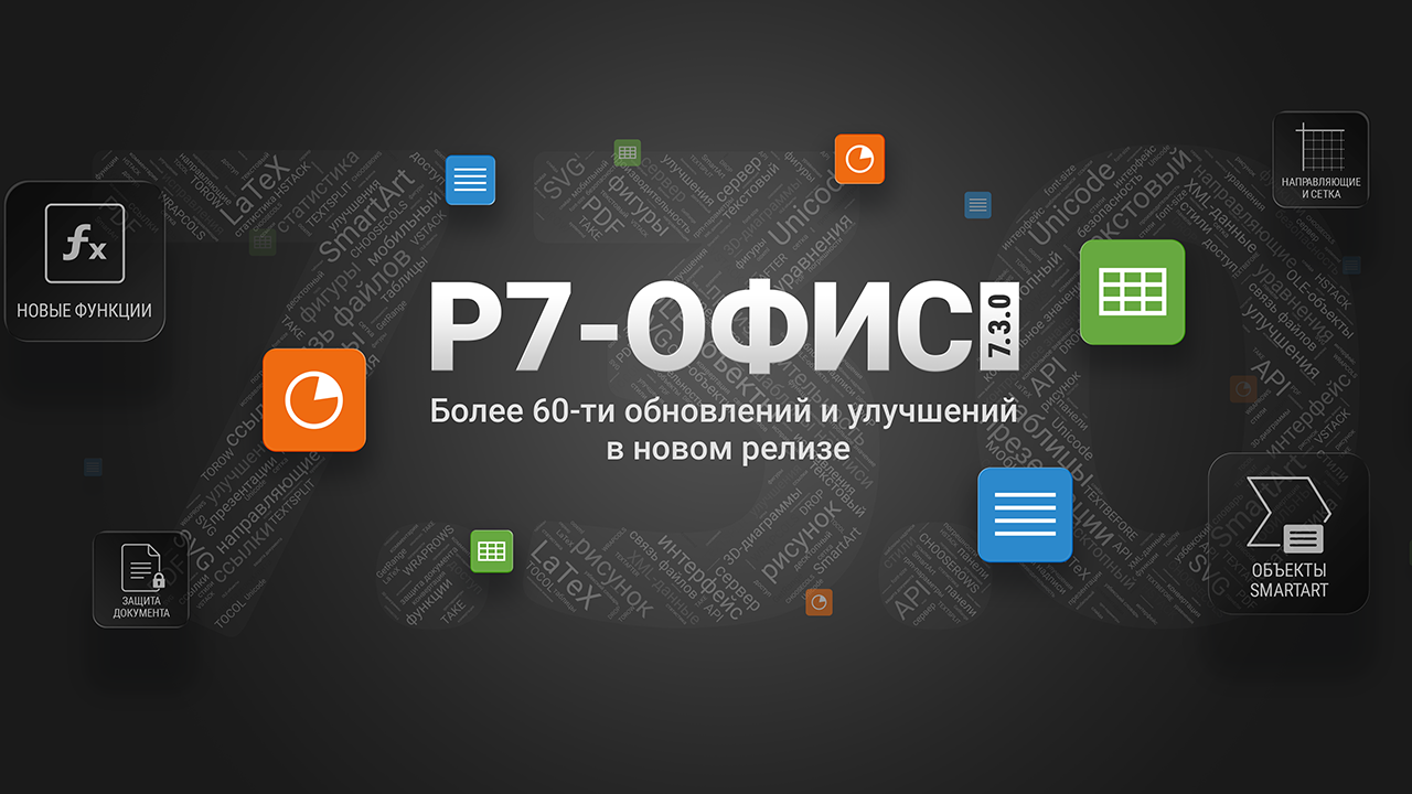 Вебинар «Р7-Офис» обновление до версии 7.3.0, Март 2023 г.