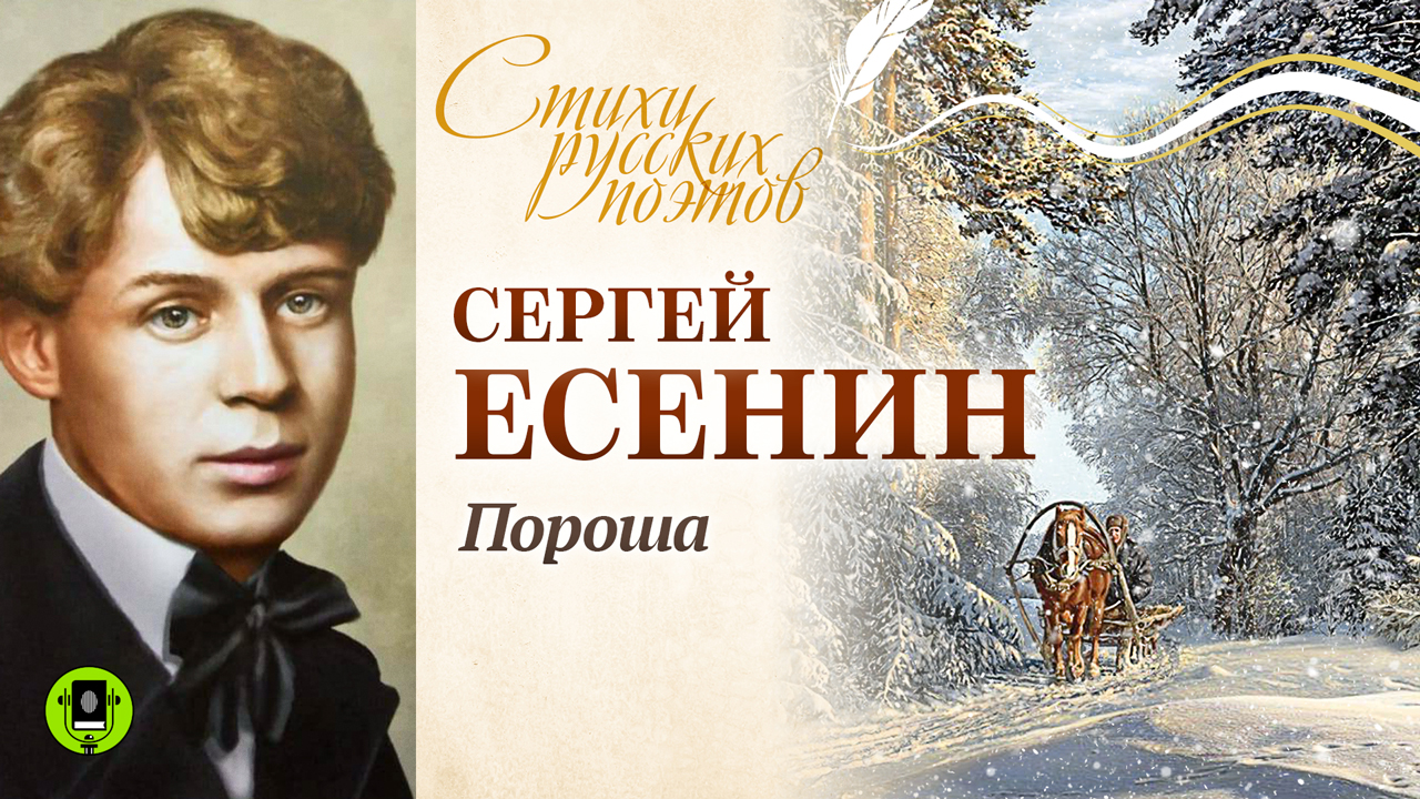 СЕРГЕЙ ЕСЕНИН «ПОРОША». Аудиокнига. Читает Александр Котов