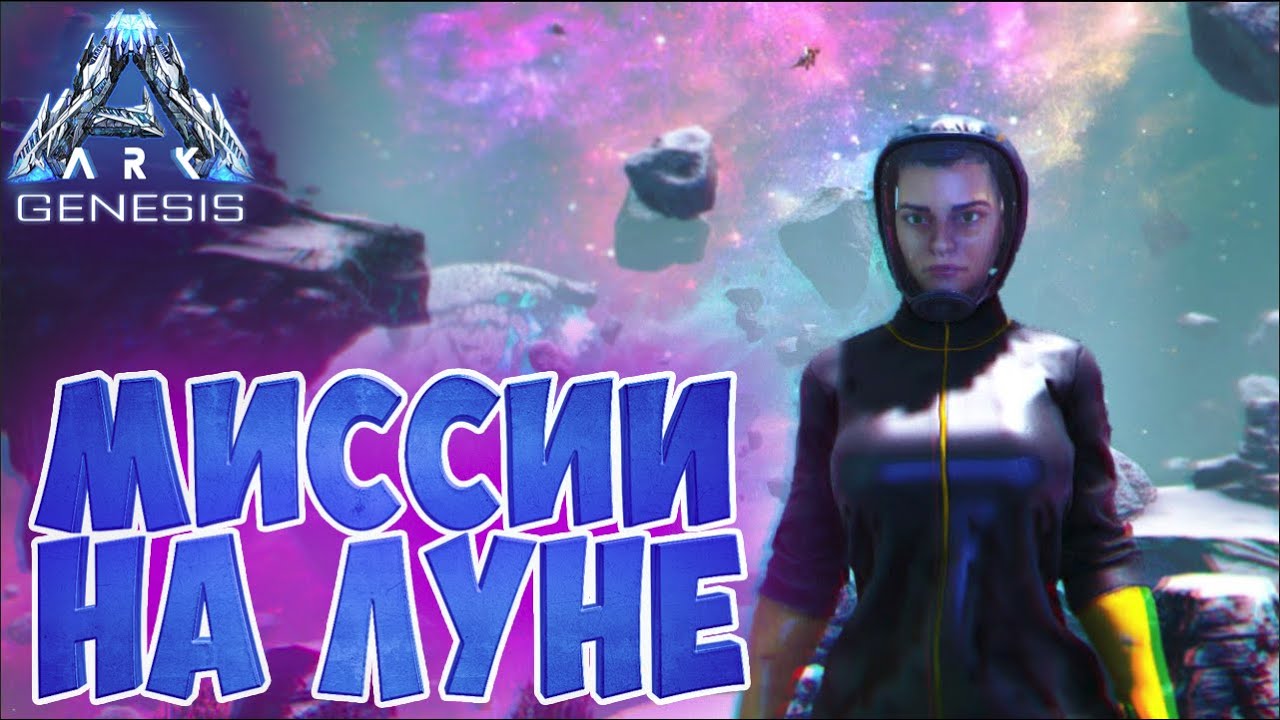 АRK Survival Evolved Genesis #9 ☛ Выполнение заданий на лунном биоме ✌