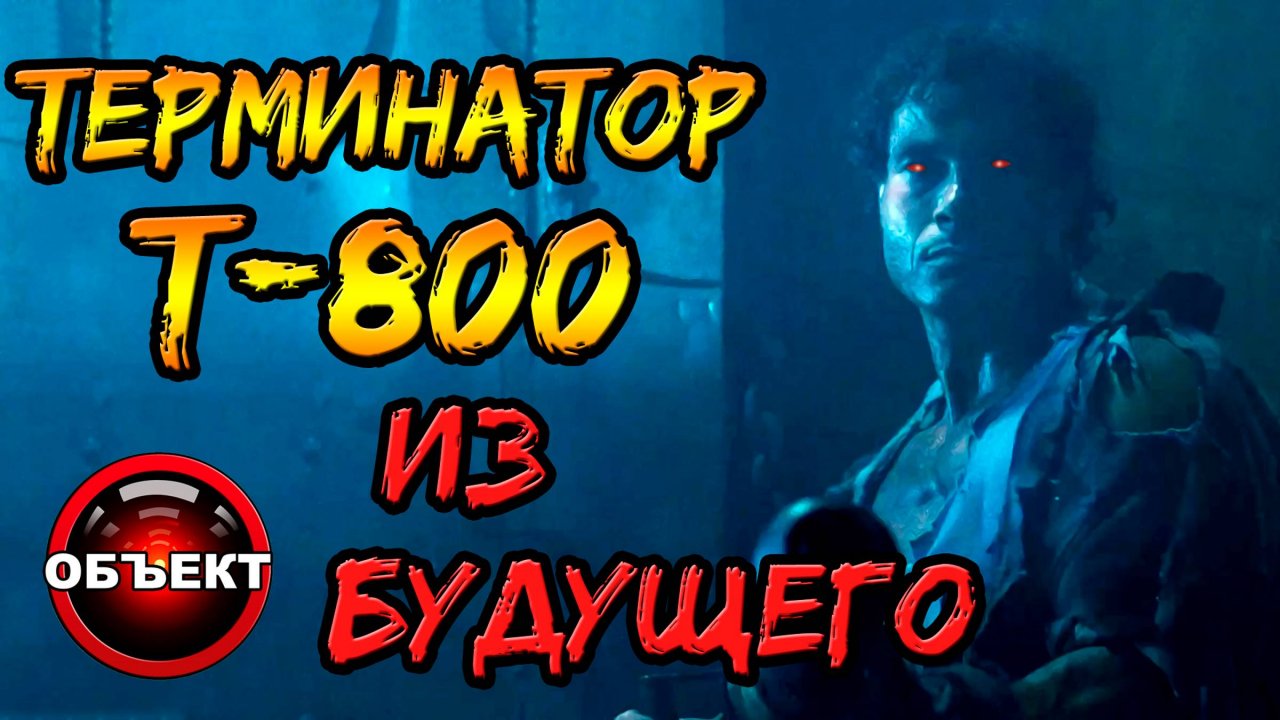 Терминатор Т-800 из будущего (CSM-102, модель 107, Т-808, Т-810) [ОБЪЕКТ]