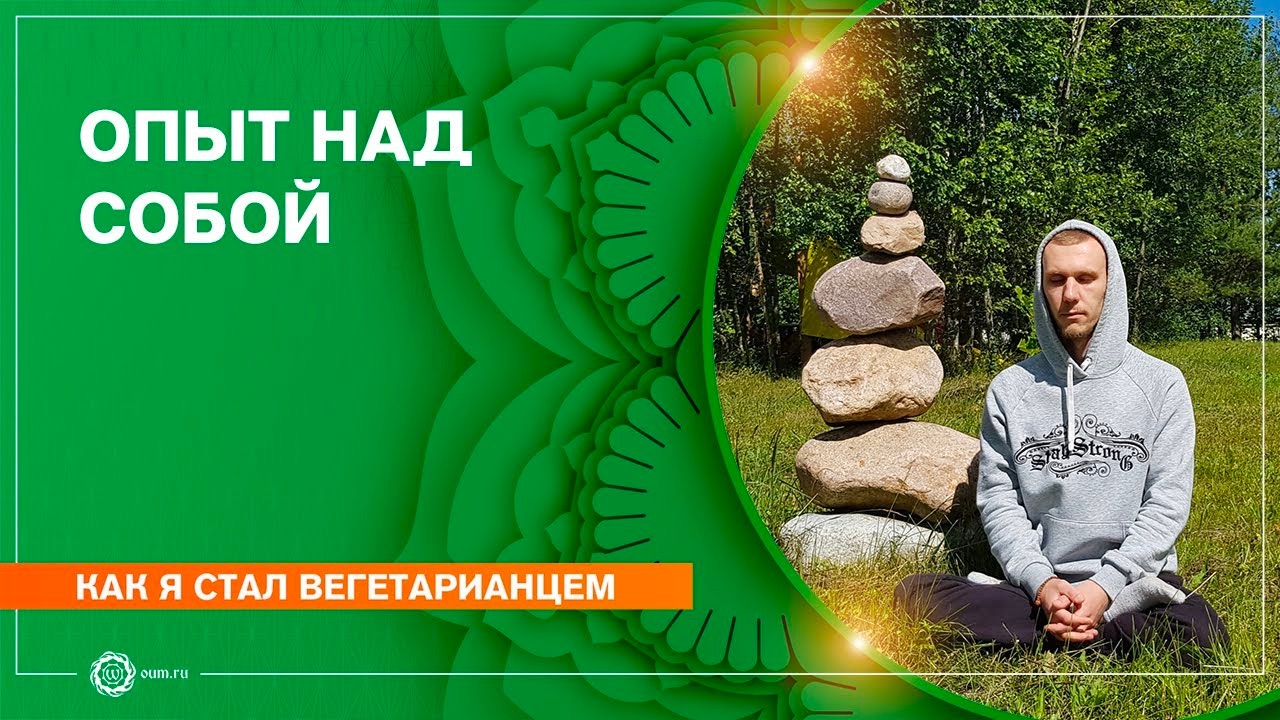 Как я стал вегетарианцем. Опыт над собой. Сергей Георгиев