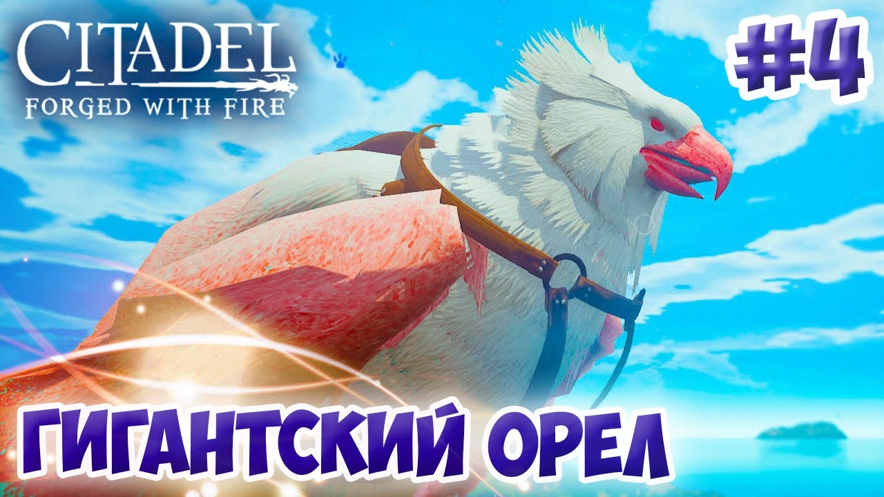 Citadel: Forged with Fire #4 ☛ Зимний биом, гигантский орел и огненные заклинания ✌