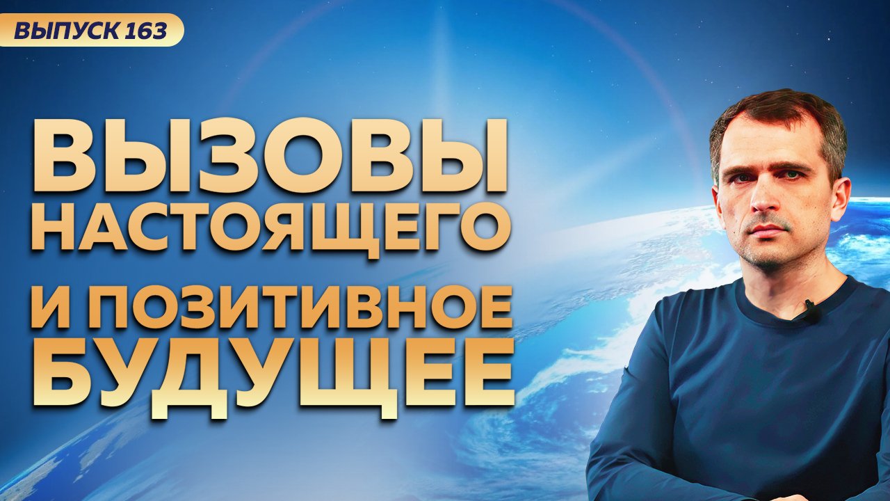 Вызовы настоящего и позитивное будущее . Юрий Иванович Подоляка