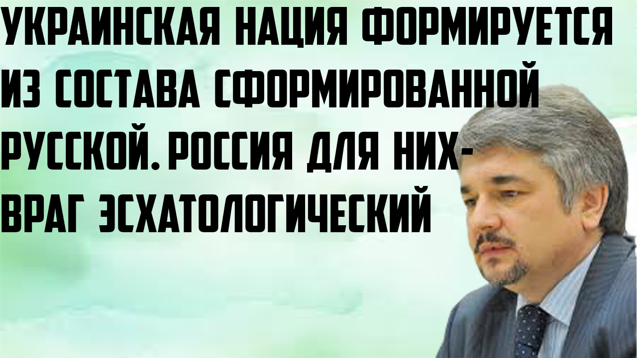 Ищенко: Украинская нация формируется из состава сформированной русской. Россия-враг эсхатологический