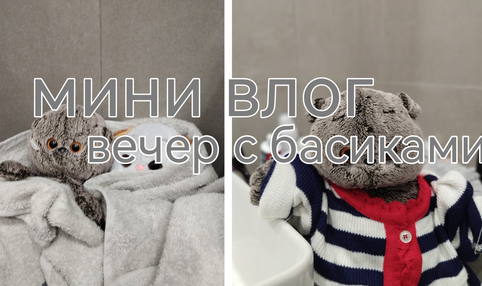 Мини влог! Вечер с басиками?☁
