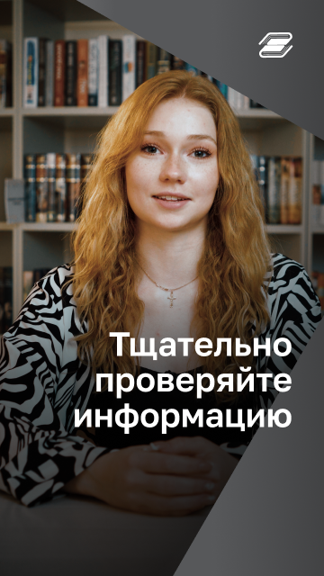 Тщательно проверяйте информацию | ГУУ