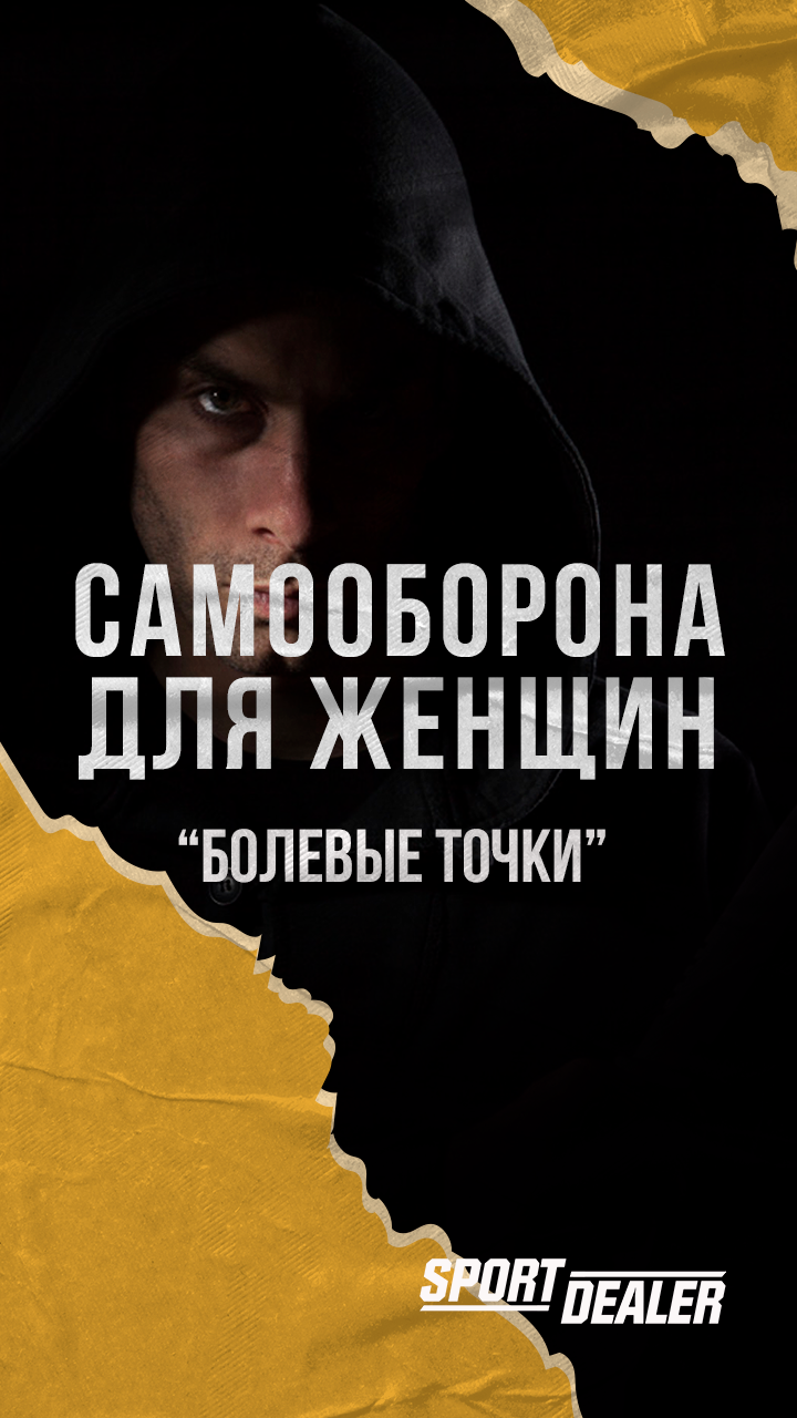 Самооборона для женщин - болевые точки