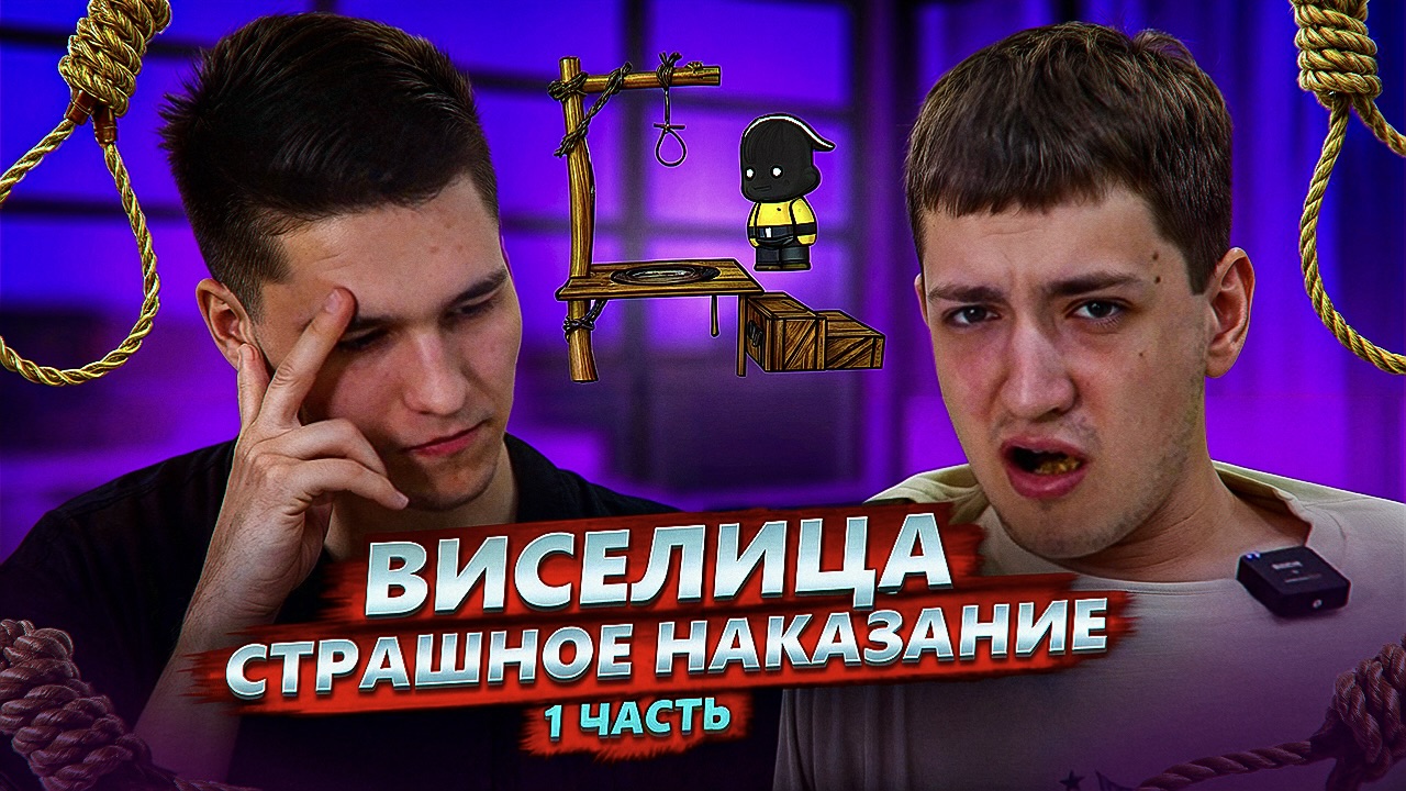 ВИСЕЛИЦА! СТРАШНОЕ НАКАЗАНИЕ! ПЕРВАЯ ЧАСТЬ!