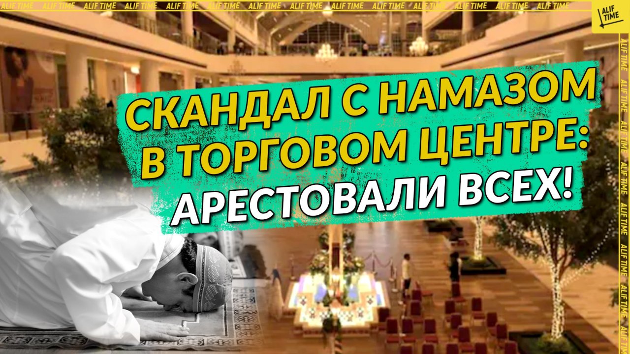 Скандал с намазом в торговом центре: арестовали всех!