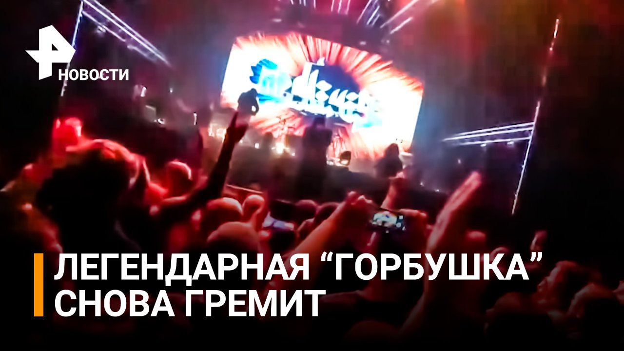 Сердце рока бешено стучит: в культовой "Горбушке" гремит рок-фестиваль / РЕН Новости