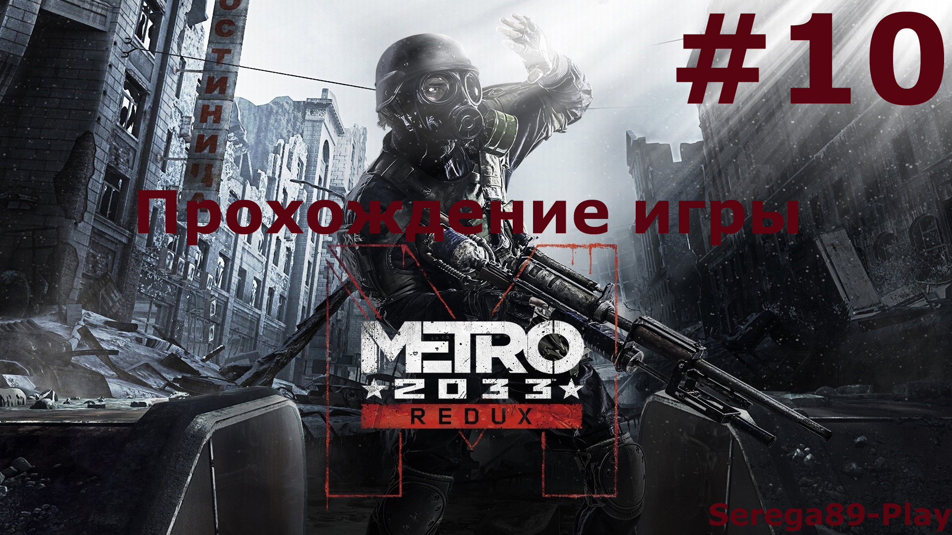 Metro 2033 Redux часть 10 Конец игры