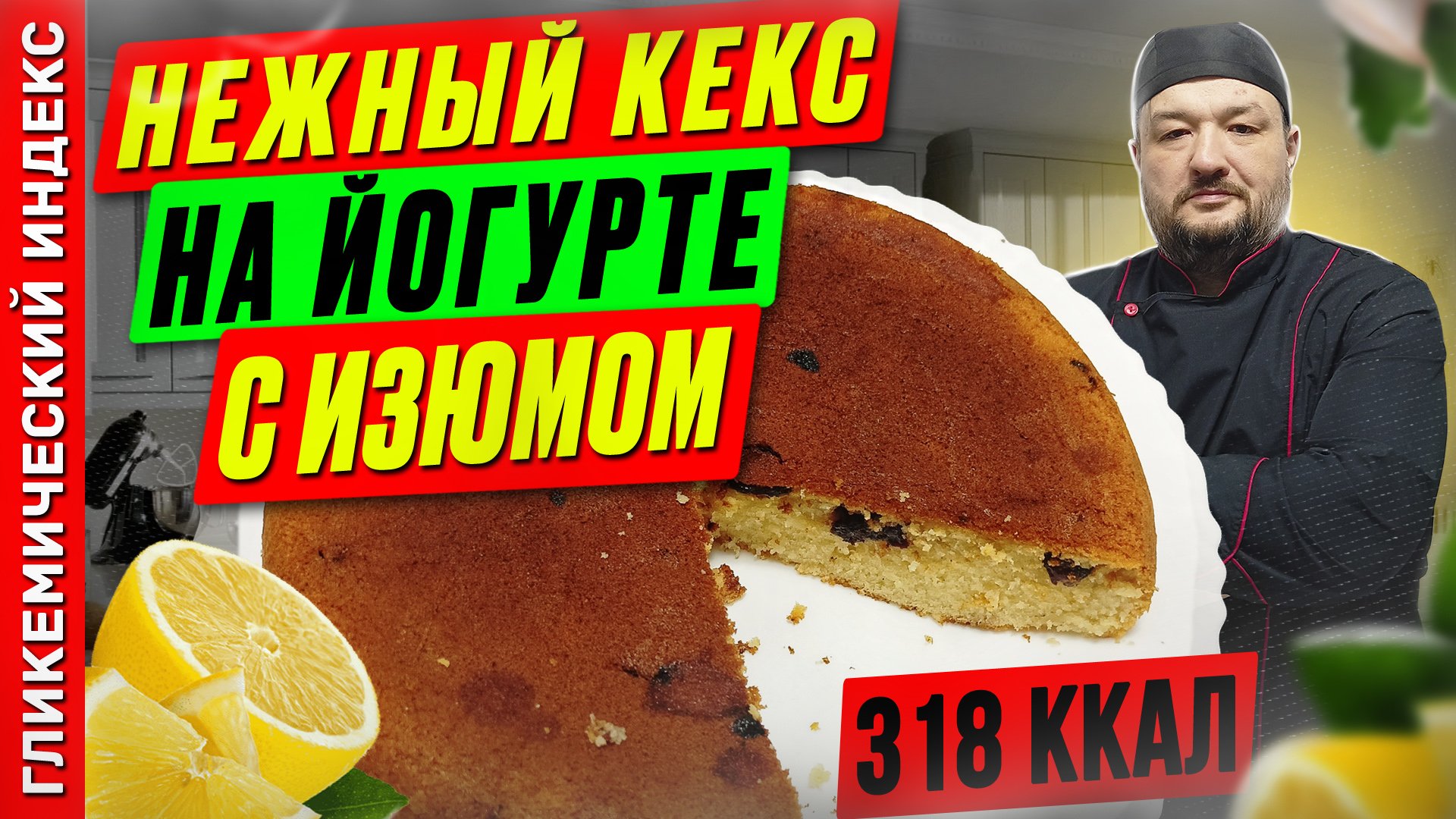 Нежный кекс на йогурте с изюмом — рецепт выпечки в мультиварке
