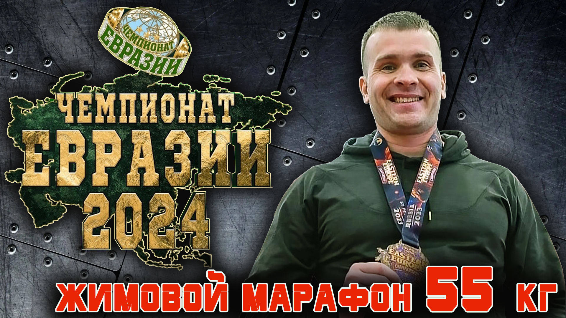 Гордеев Дмитрий. «ЧЕМПИОНАТ ЕВРАЗИИ». Жимовой марафон 55 кг на 414.
