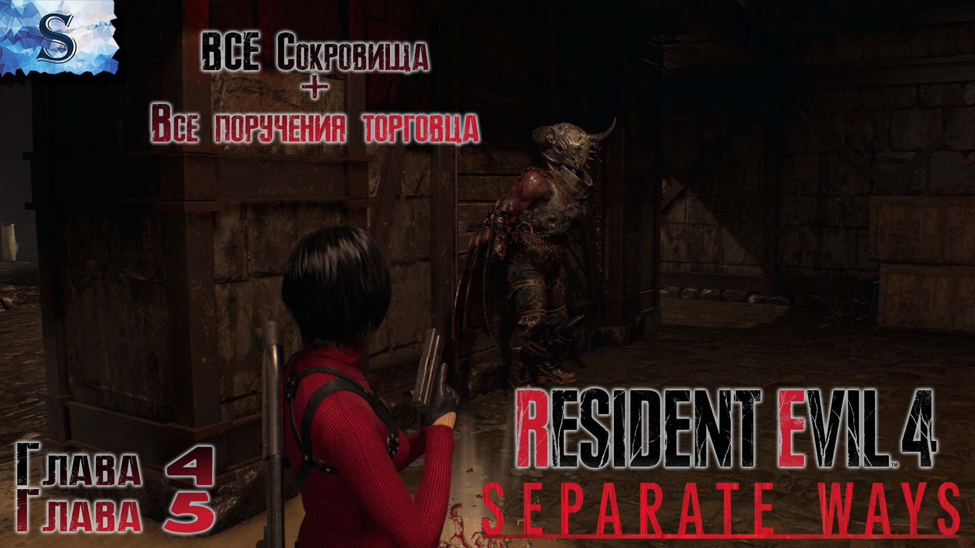 Resident Evil 4 Remake Separate Ways #2 ☣ ВСЕ сокровища ☣ ВСЕ поручения торговца ☣ Глава 4, 5