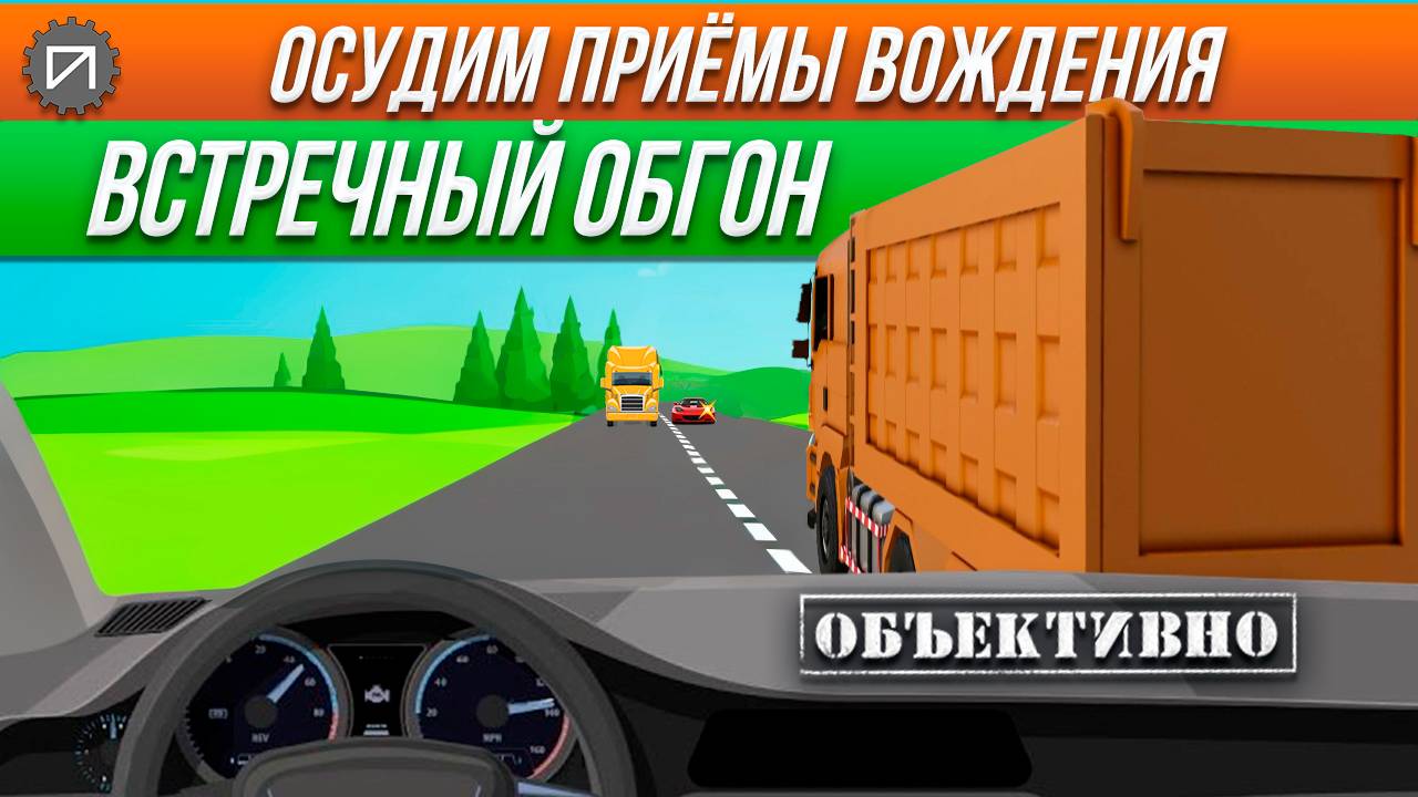 Встречный обгон. Всё пропало! Осудим приёмы вождения
