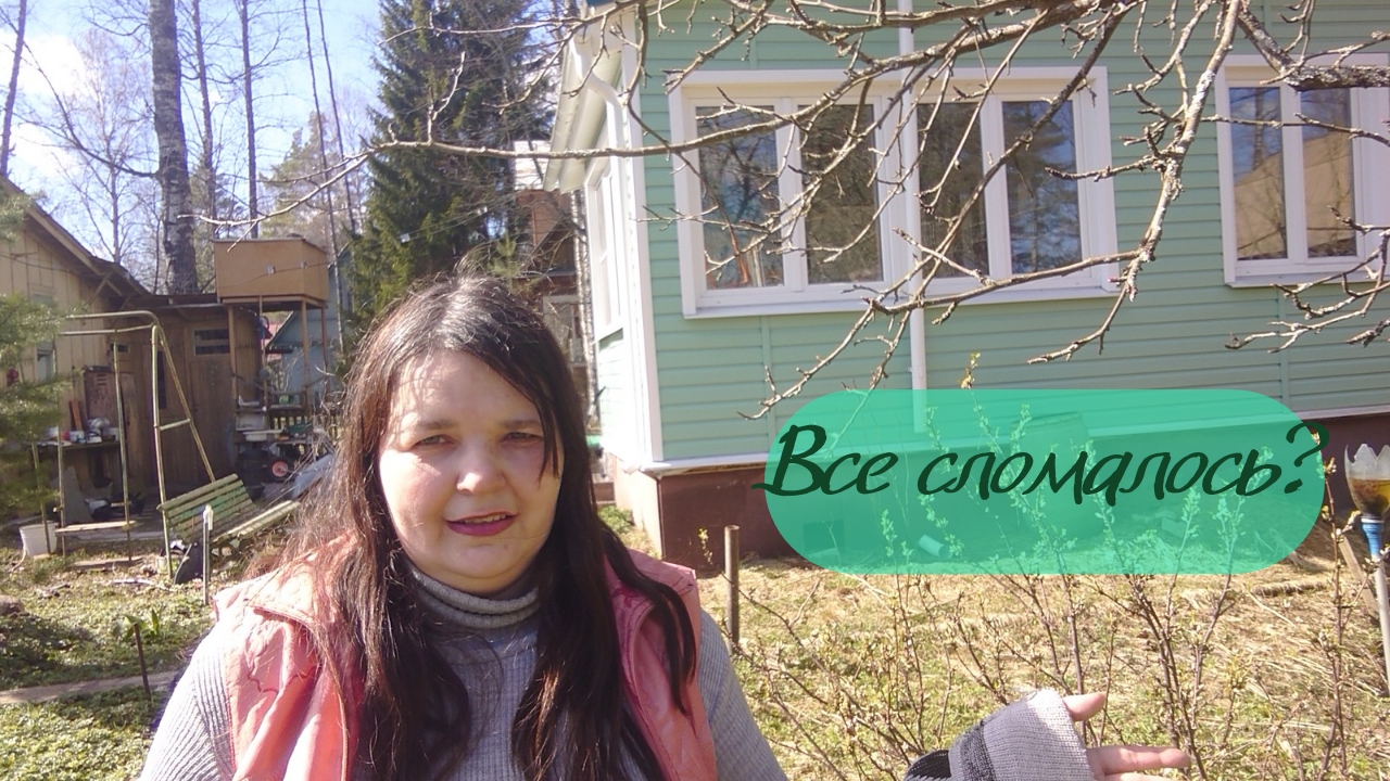 Безотлагательные дела на старой даче после зимы. Весенний обзор.