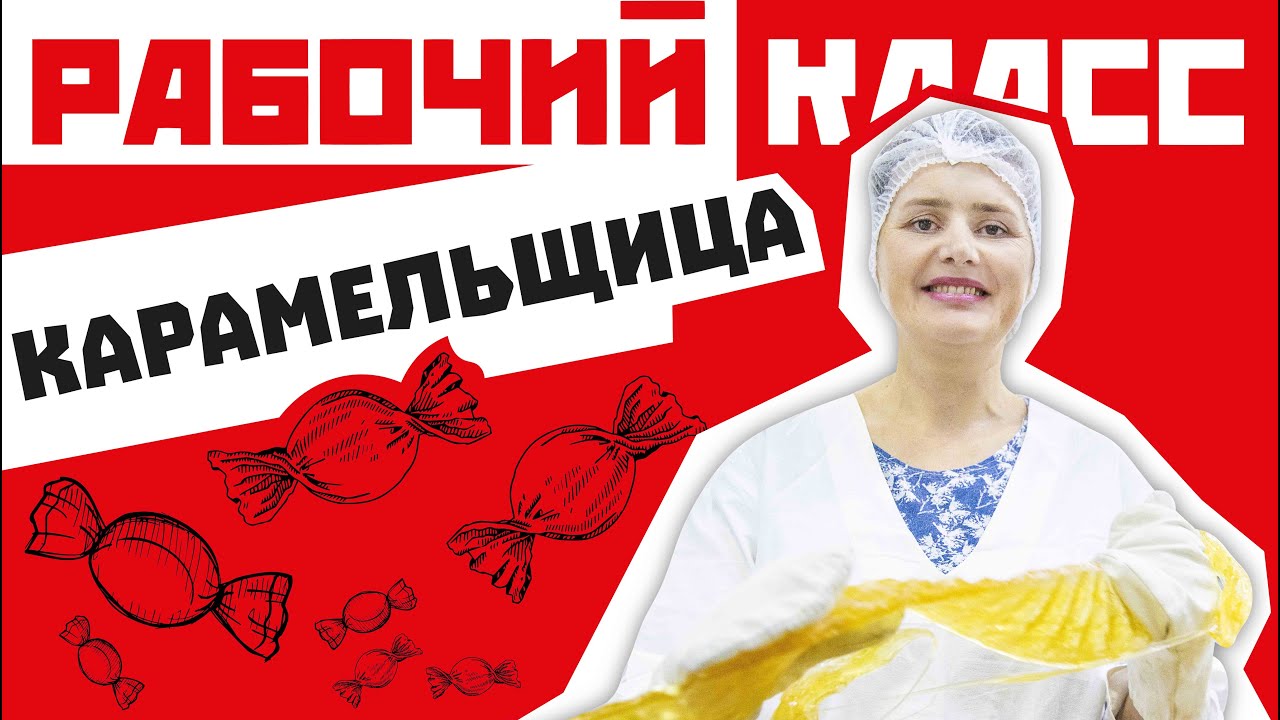 Карамельщице парфюм не нужен I История одной профессии