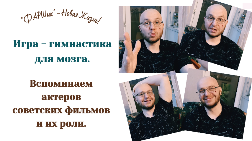 РАК МОЗГА. АФАЗИЯ. ИГРА - ГИМНАСТИКА ДЛЯ МОЗГА. Вспоминаем актеров советских фильмов и их роли.