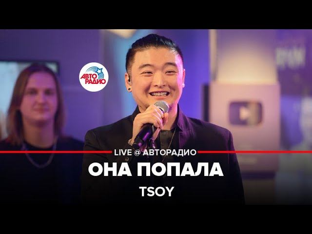 TSOY - Она Попала (LIVE @ Авторадио)