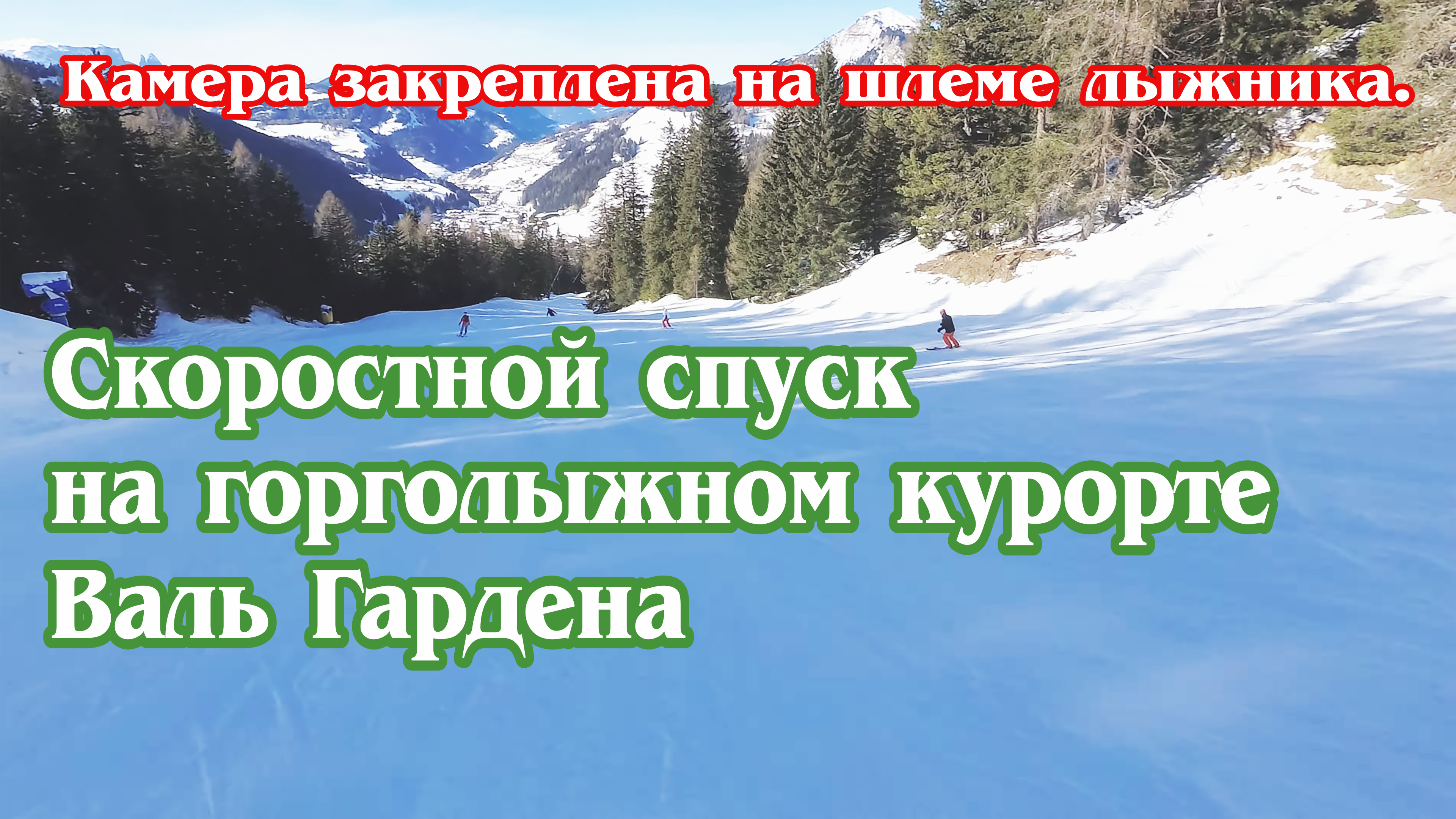 Скоростной спуск на горголыжном курорте Валь Гардена (4к) / Val Gardena Downhill.