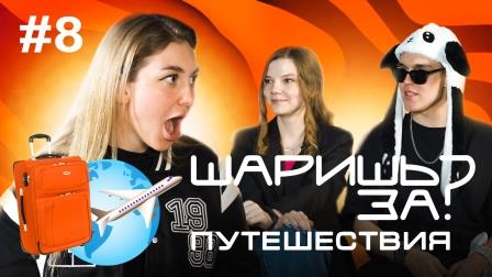 Шаришь за...? Путешествия
