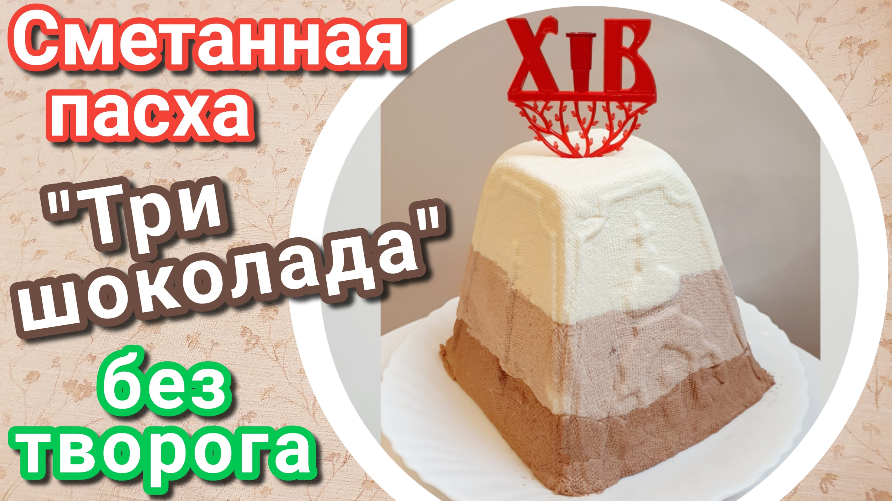 Сметанная пасха без творога "Три шоколада"