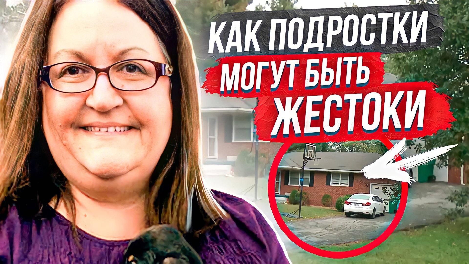 Поплатилась за свою доброту: дело Ронды Окли