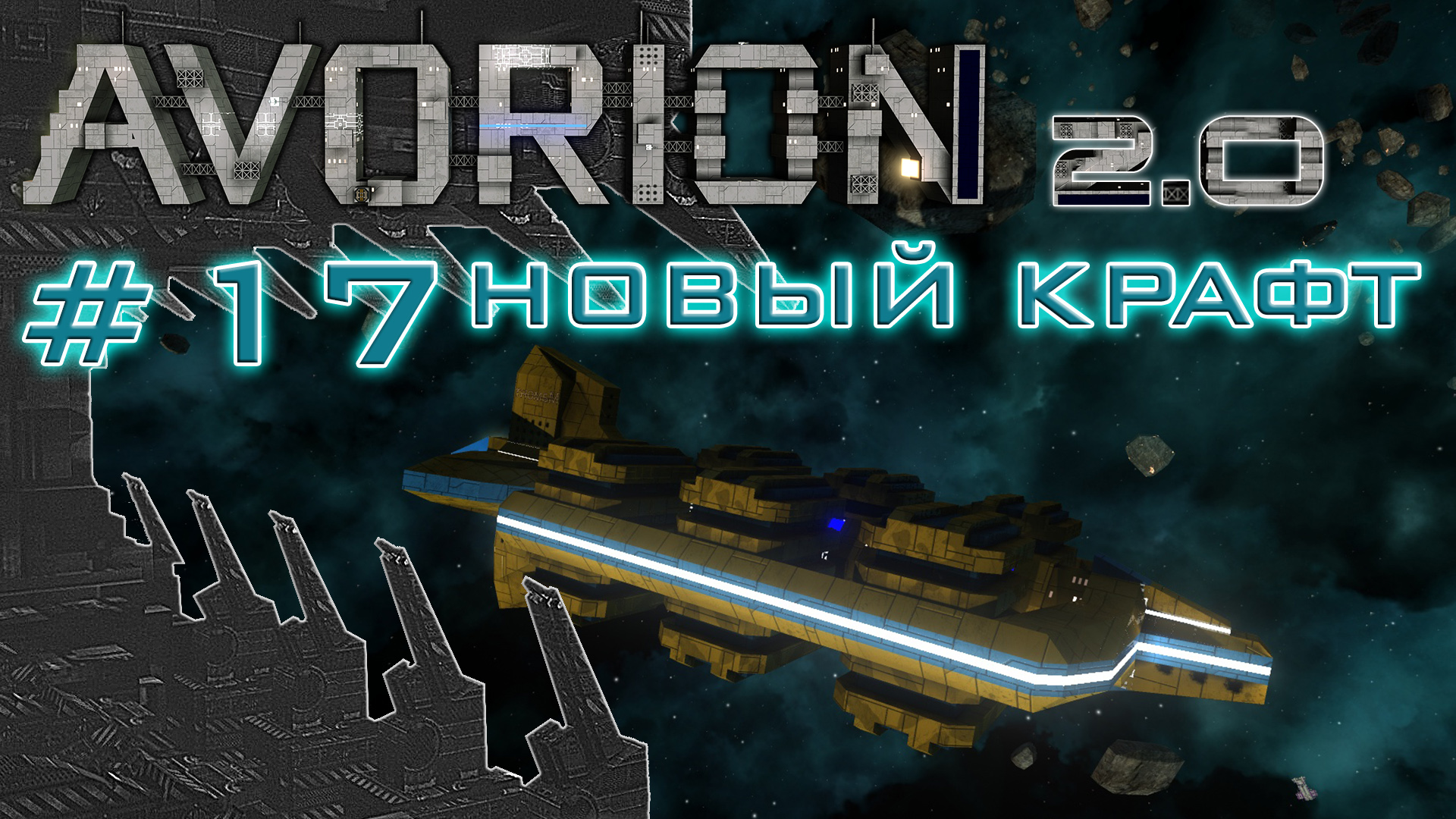 AVORION 2.0 (БЕЗУМИЕ) #17 На замену "Бульдога" пришёл транспортник "Мамонт"