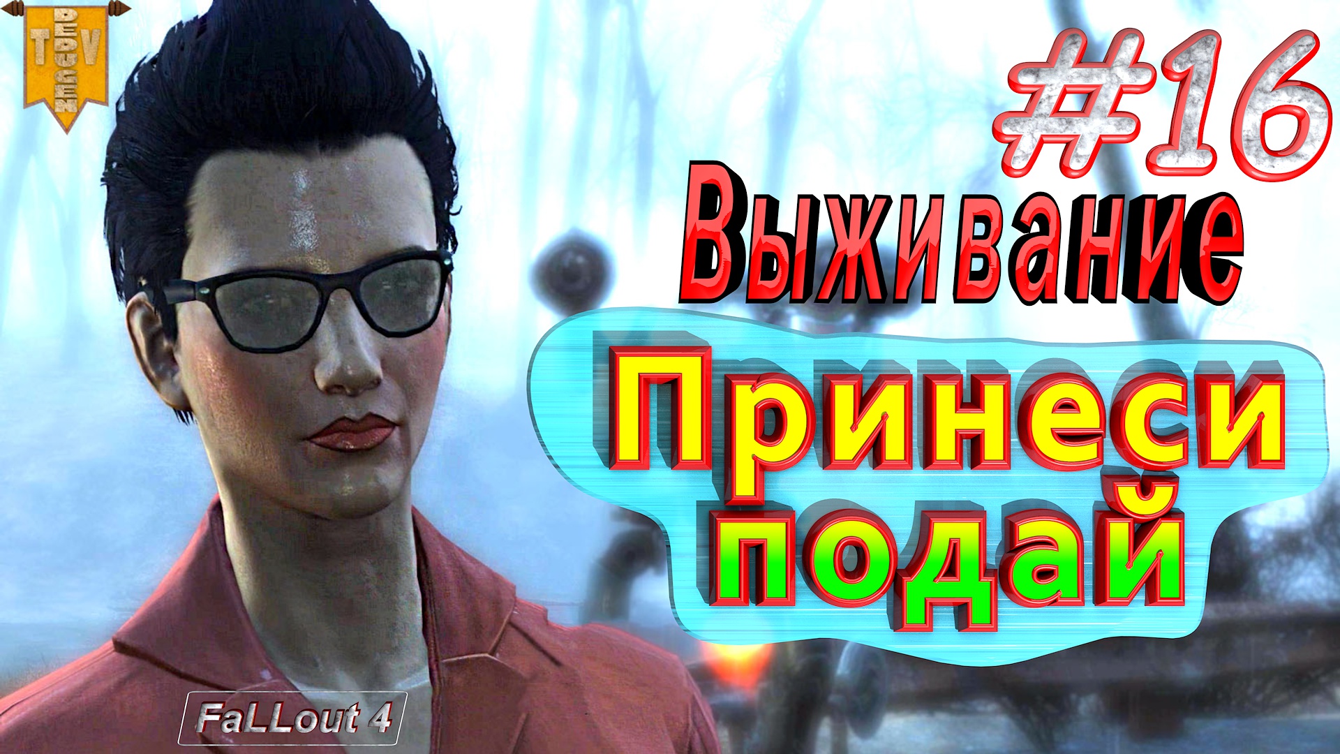 Принеси, подай. Fallout 4. #16. Прохождение. Выживание.