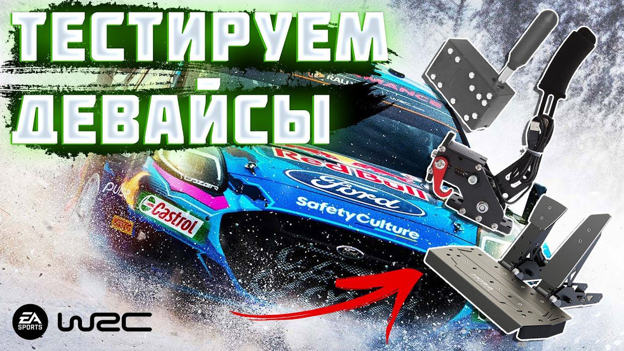 РУЧНИК, ШИФТЕР И ПЕДАЛИ - ТЕСТИРУЕМ НОВЫЕ ДЕВАЙСЫ В EA SPORTS WRC | А ДАЛЬШЕ КАТАЕМ В ACC