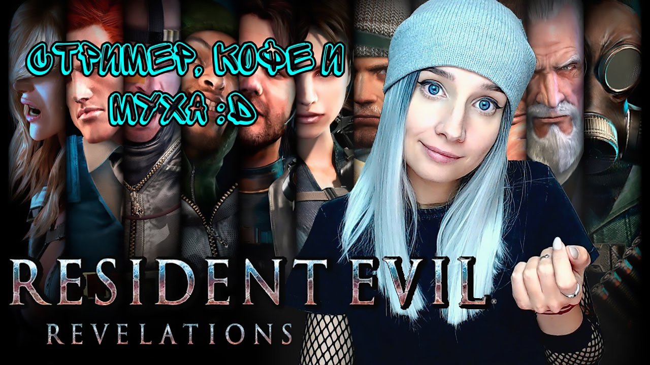 RESIDENT EVIL: REVELATIONS - Кофе с мухой:)