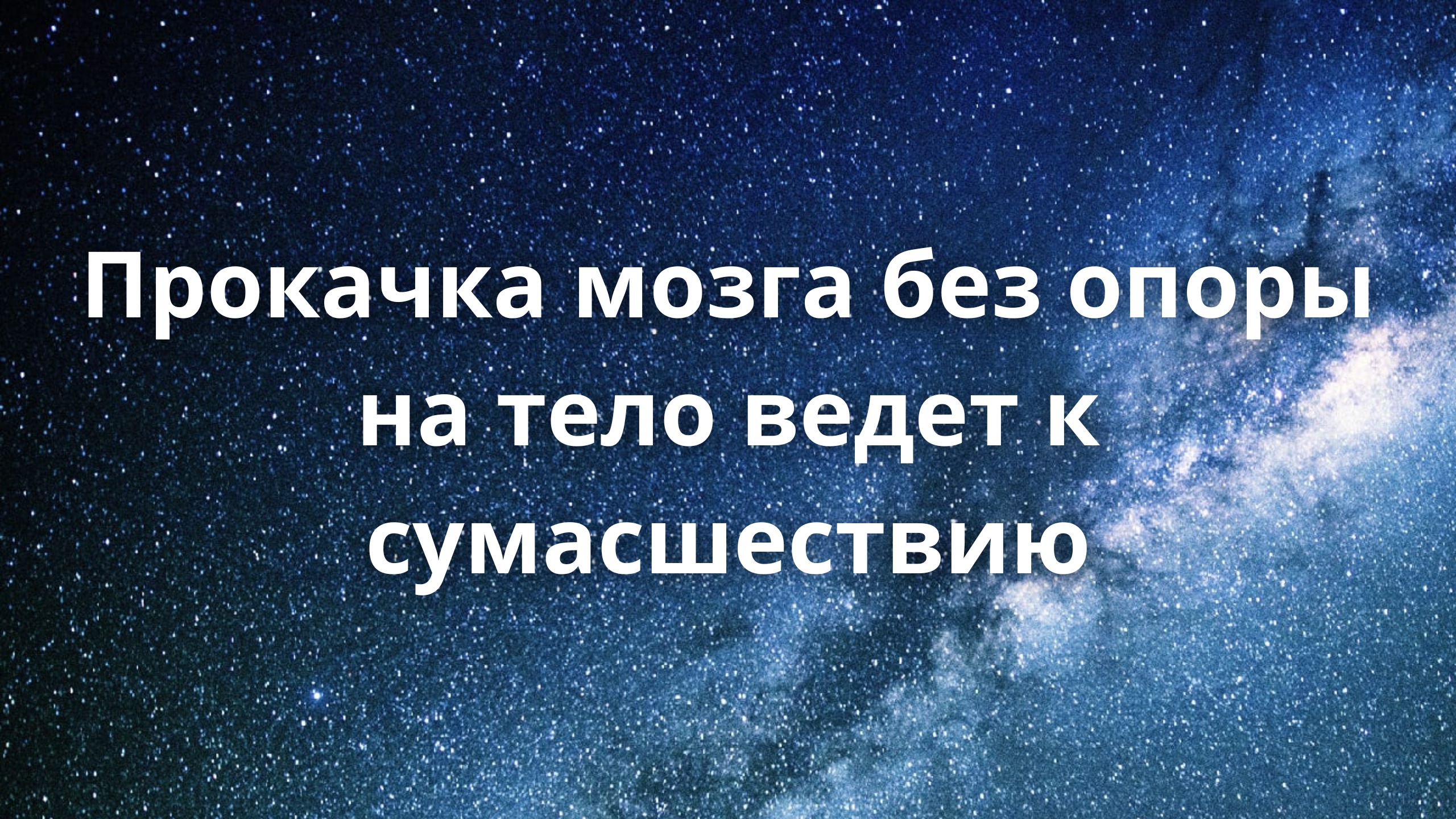 Прокачка мозга без опоры на тело ведет к сумасшествию