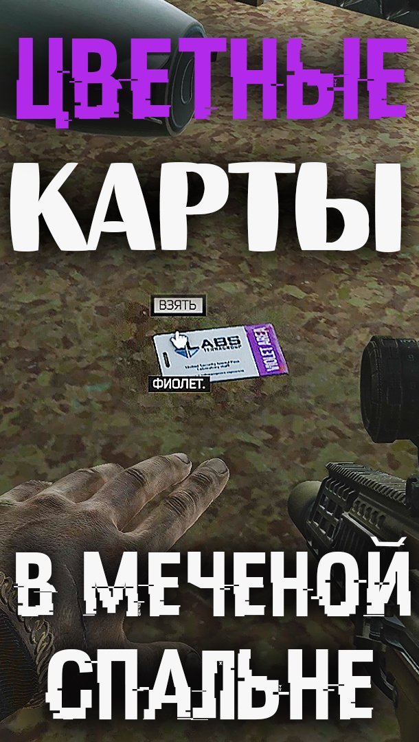 Цветные карты в Меченной Спальне 🎥 Смотрителя Маяка  #tarkov