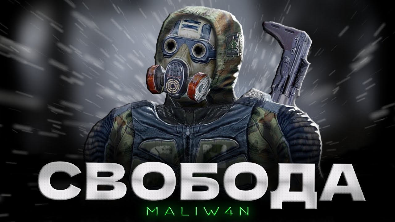 S.T.A.L.K.E.R - ГИМН СВОБОДЫ