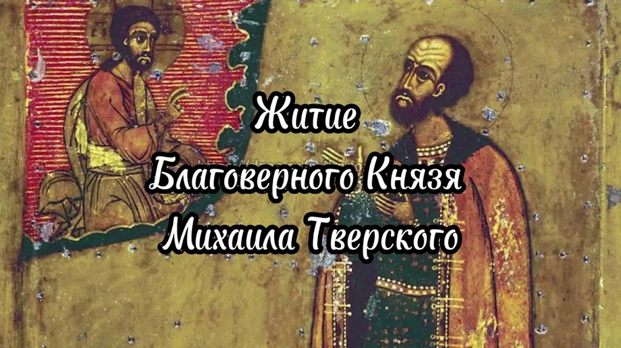 Житие Благоверного Князя Михаила Тверского