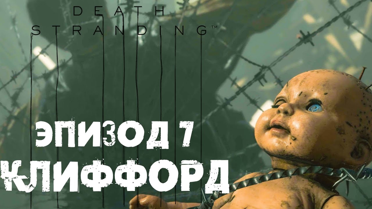 Death Stranding #16 ☛ Эпизод 6 «Дедмэн» финал и  Эпизод 7 «Клиффорд» ✌