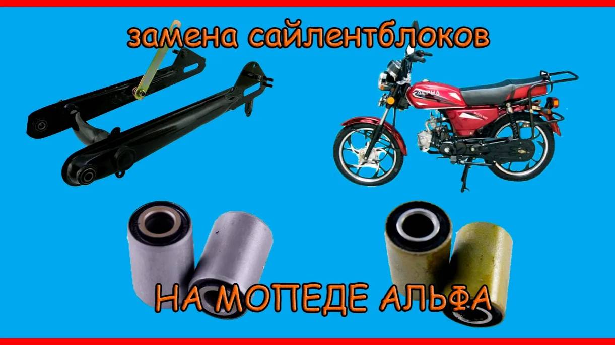 Замена сайлентблоков на мопеде альфа