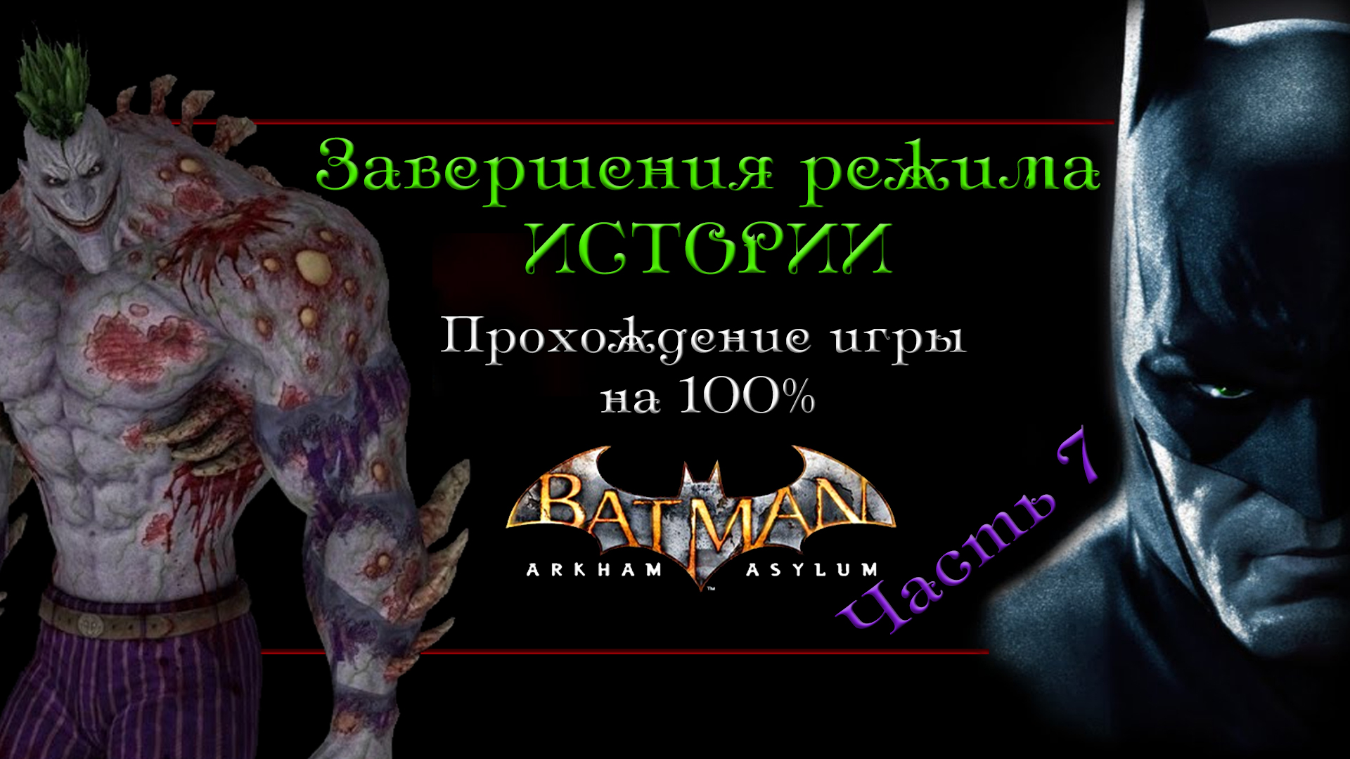Batman Arkham Asylum часть 7-я