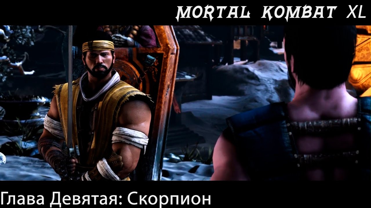 Прохождение Mortal Kombat X / XL Глава Девятая - Скорпион  (Сюжет)