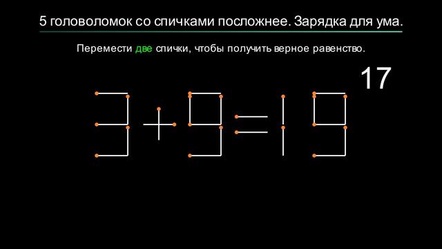 5 головоломок со спичками посложнее