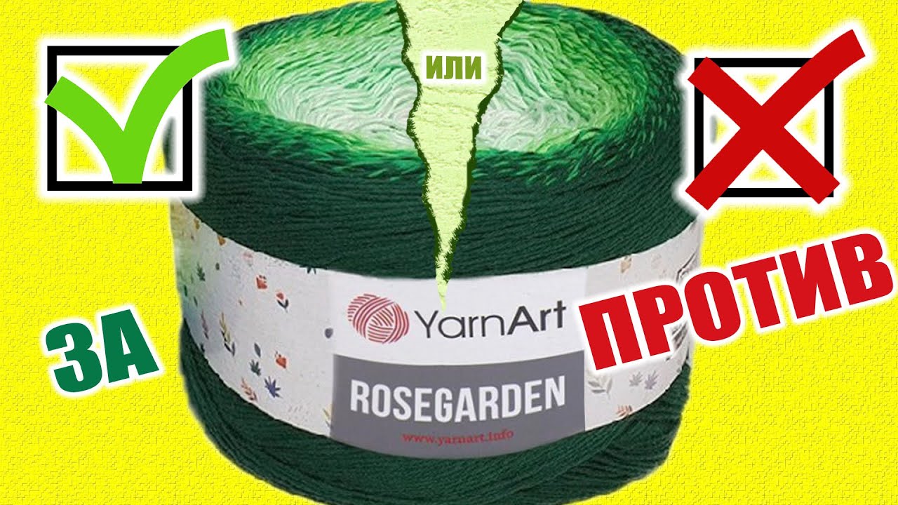 Новинка от YarnArt Rosegarden косит ли в полотне. Провяжем разными способами, сравним образцы.