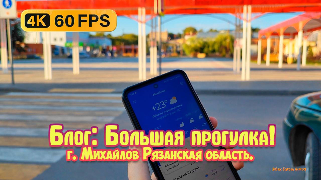 Блог: Большое путешествие! Город Михайлов Рязанская область - Доступная среда.