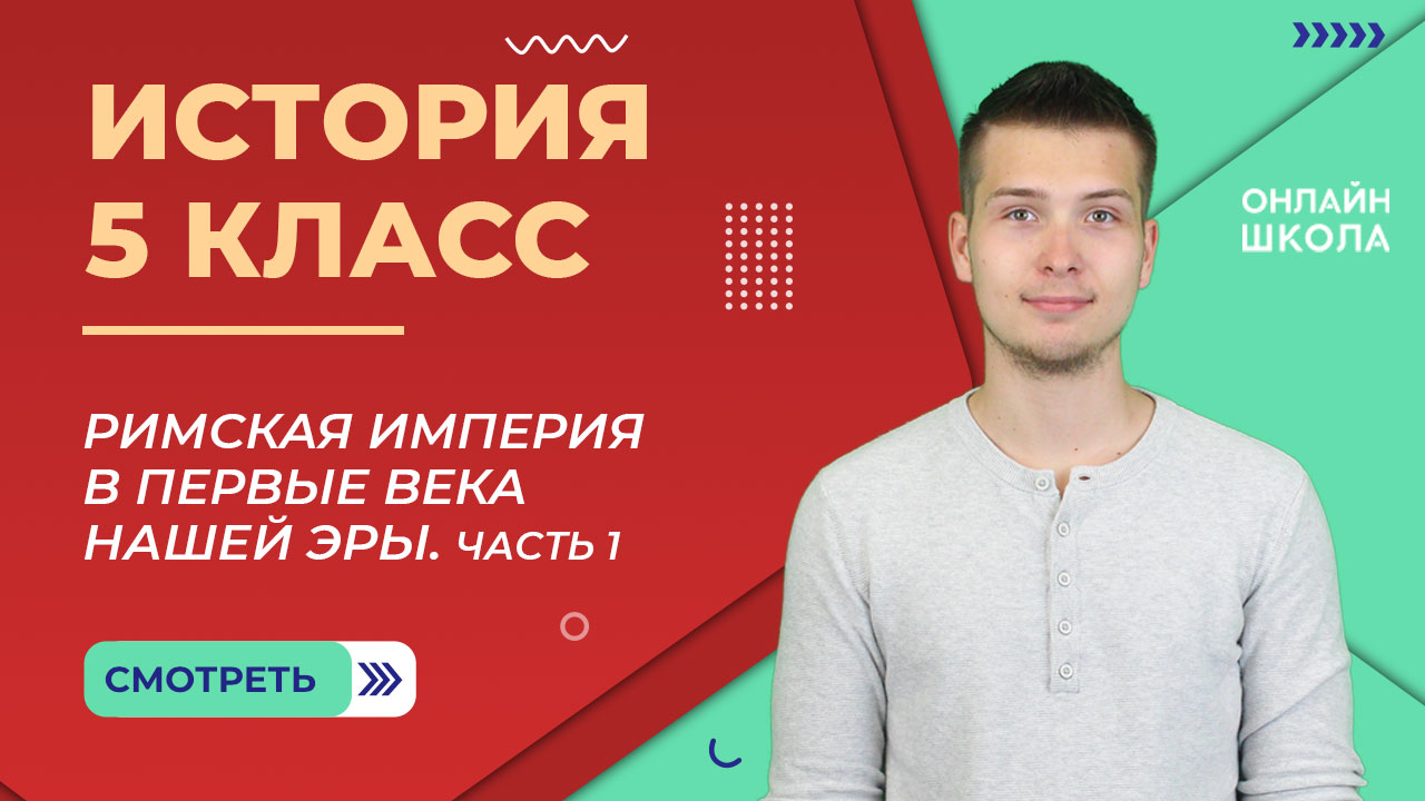 Римская империя в первые века нашей эры. Часть 1. Видеоурок 28. История 5 класс