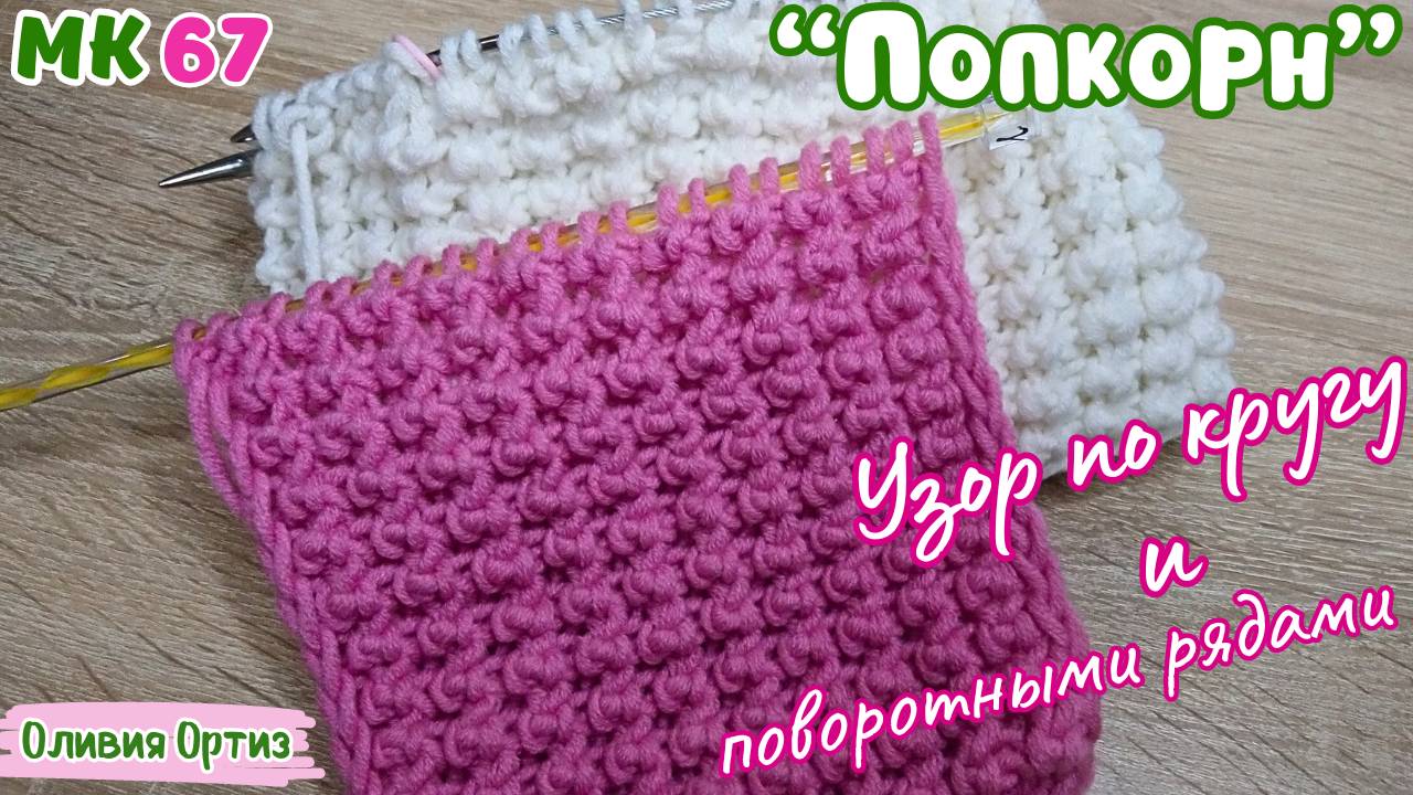 ОБЪЕМНЫЙ УЗОР "ПОПКОРН" / Красивый рельефный узор спицами по кругу и поворотными рядами / Видеоурок