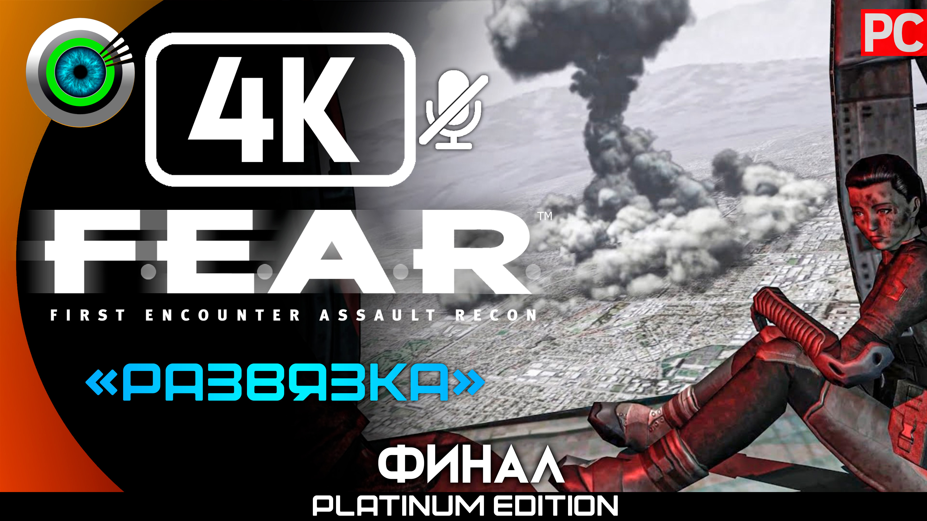 «Развязка» (ФИНАЛ) Прохождение F.E.A.R. ? Без комментариев