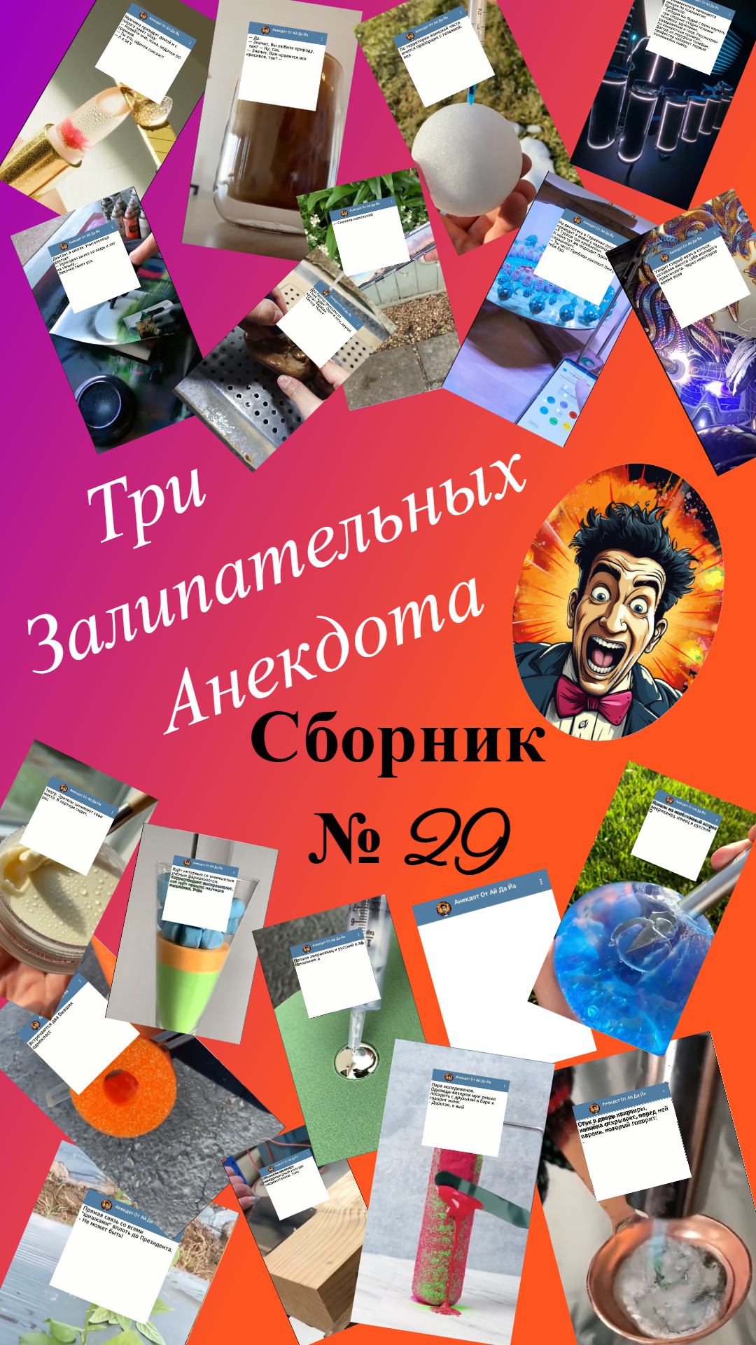Сборник смешных Анекдотов № 29